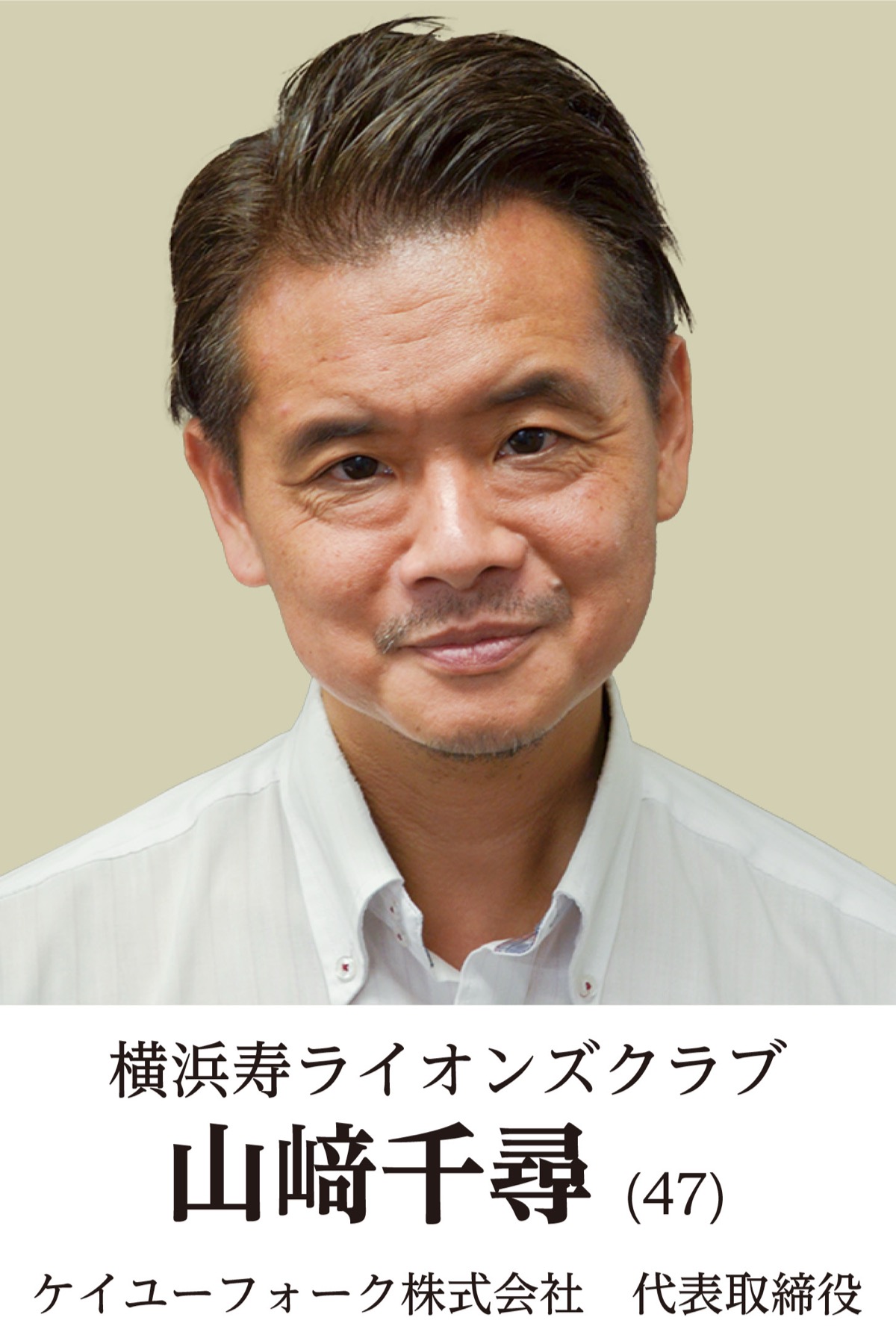 地元奉仕団体　新会長の横顔　横浜寿ライオンズクラブ