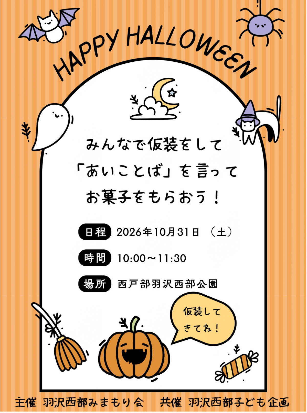 10月31日に開催するハロウィーンイベントのチラシ