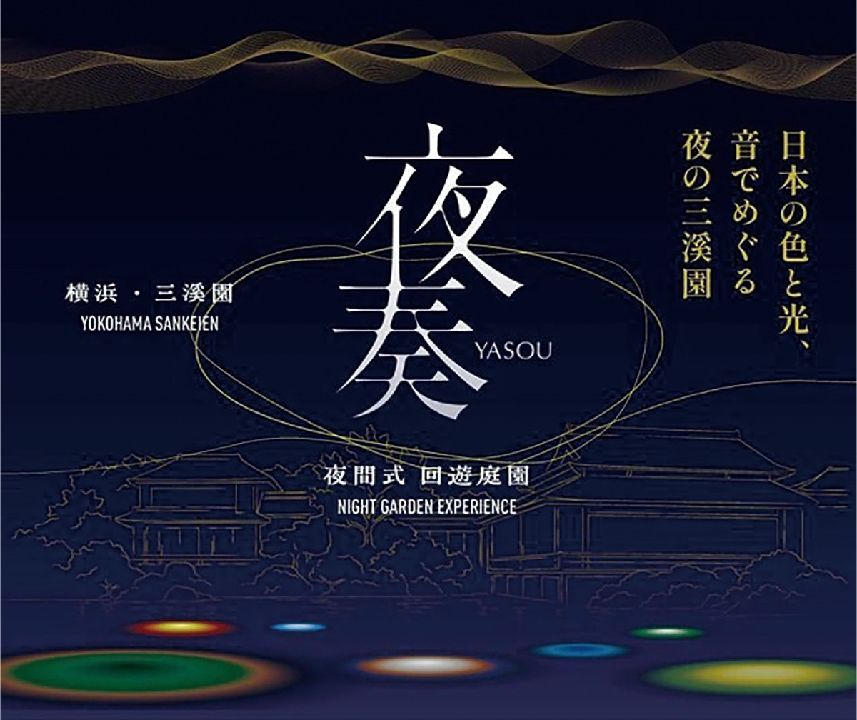 三溪園の夜間特別企画「夜奏―夜間式 回遊庭園―」11月20日(金)〜12月20日(日)の金・土・日・祝日17時15分〜21時※根岸駅から無料シャトルバス
