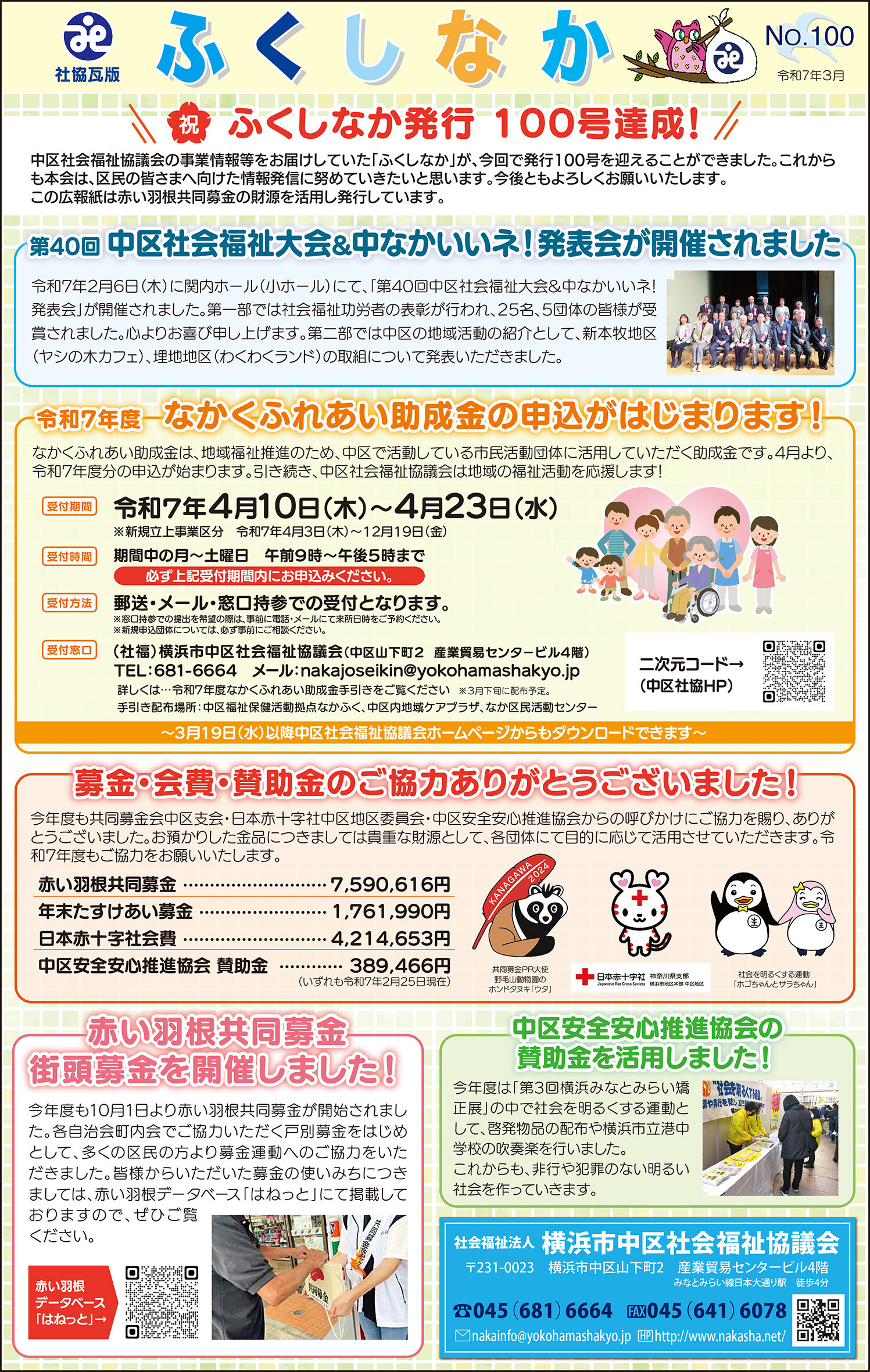 中区社会福祉協議会ふくしなか令和7年3月
