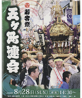 黄色いタオルを頭に巻いて神輿を担ぐ岩崎さんの写真が使われたポスター