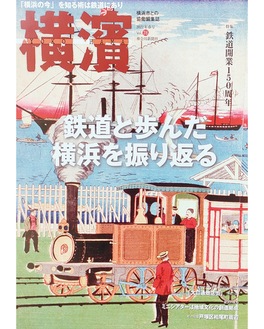 休刊前最後となる「横濱」76号