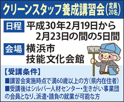 「クリーンスタッフ養成講習会」受講生を募集