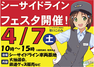 ４月７日はシーサイドラインへ