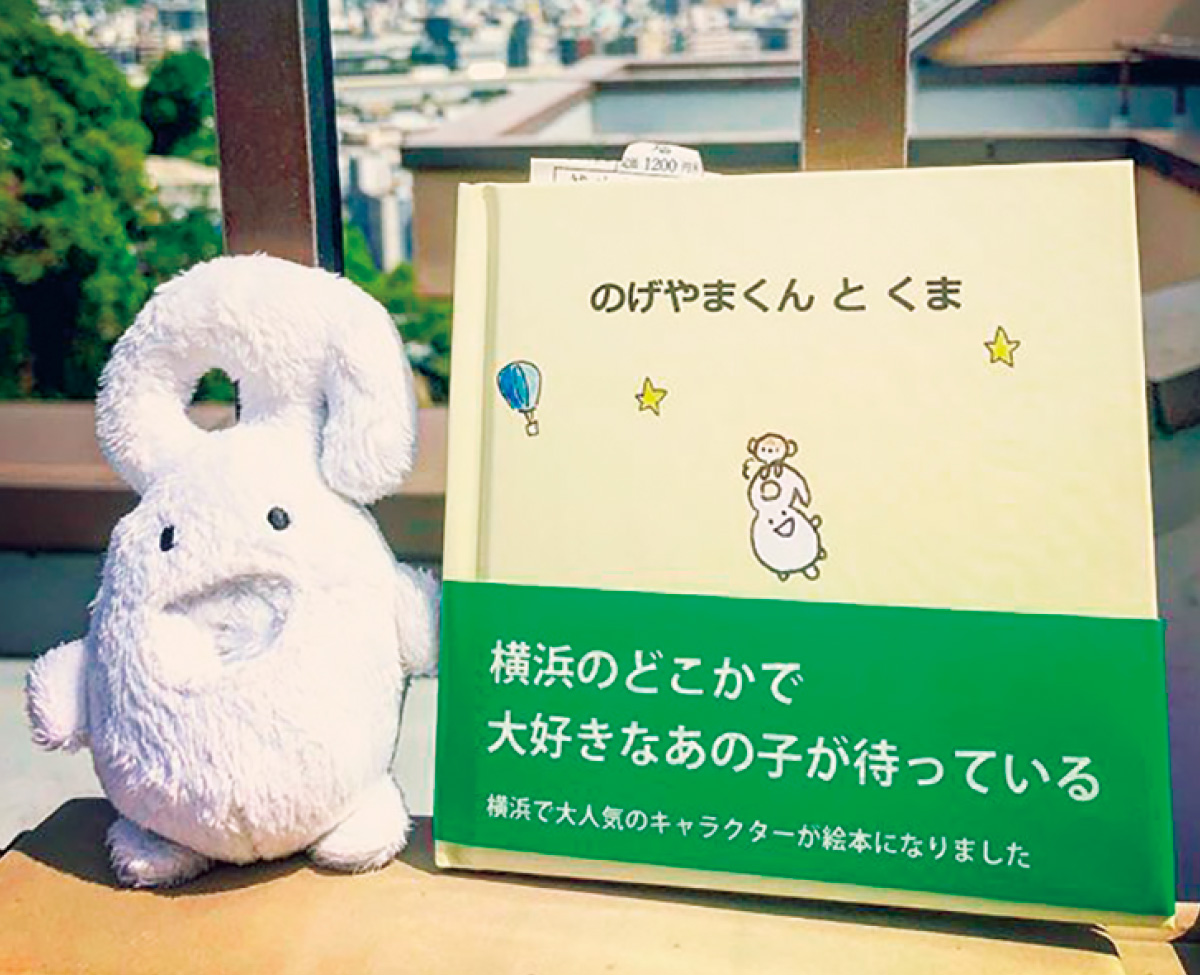 のげやまくん が絵本に 掲示板 出没 のゆるキャラ 南区 タウンニュース