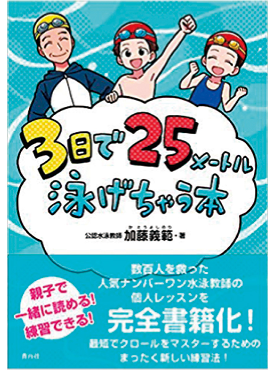 ３日で25ｍ泳ぐ親子で読める本