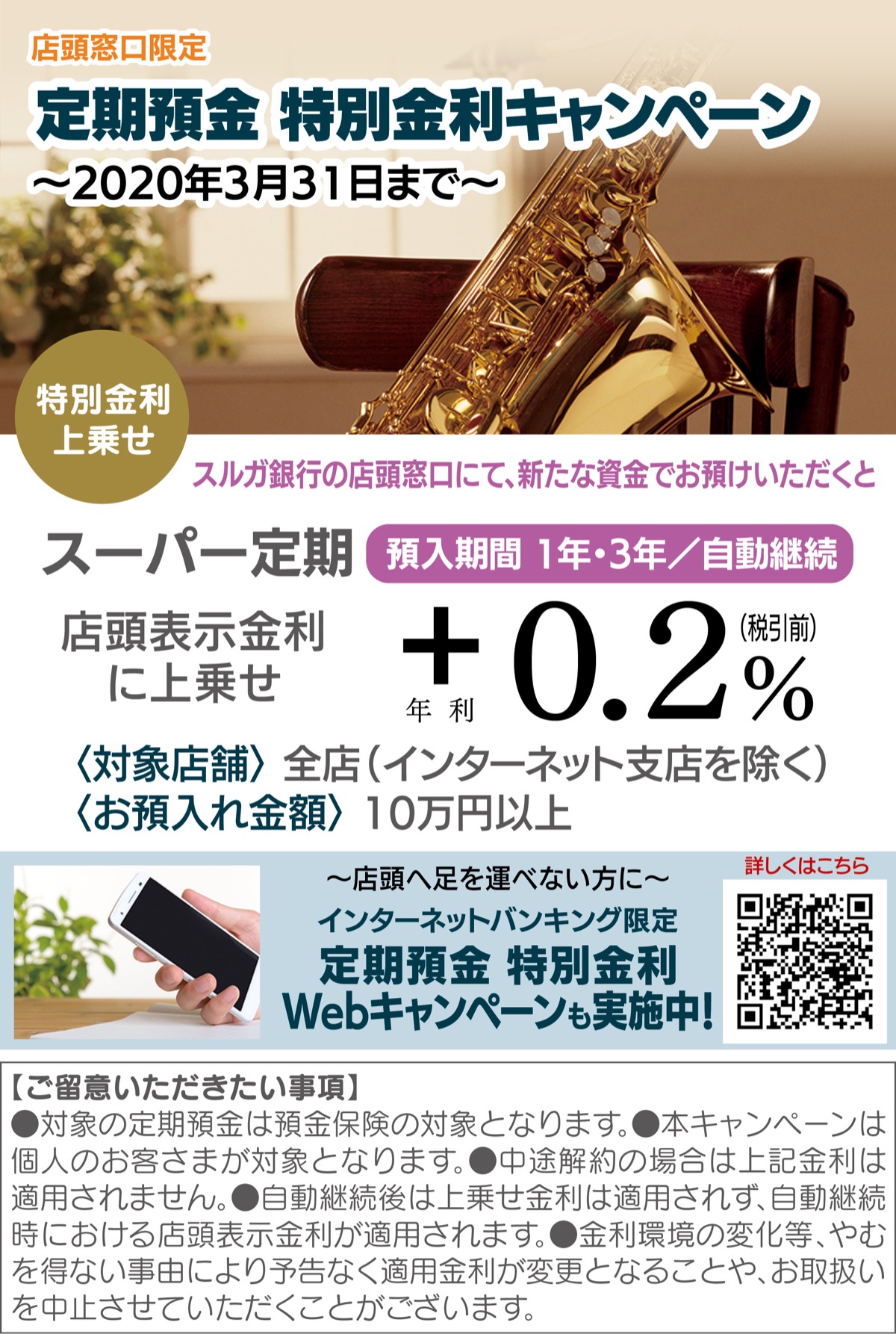 定期預金に年利０・２％上乗せ