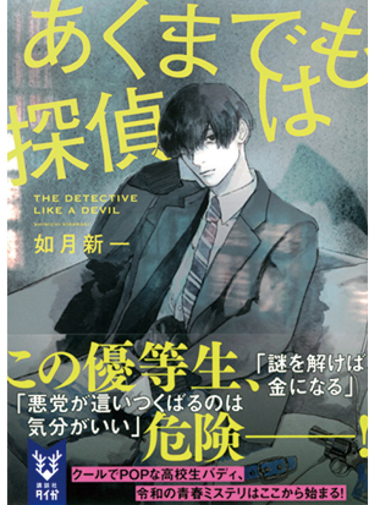 南区の作家如月さん ミステリー小説が好評 2冊目の作品､早々に重版 | 南区 | タウンニュース