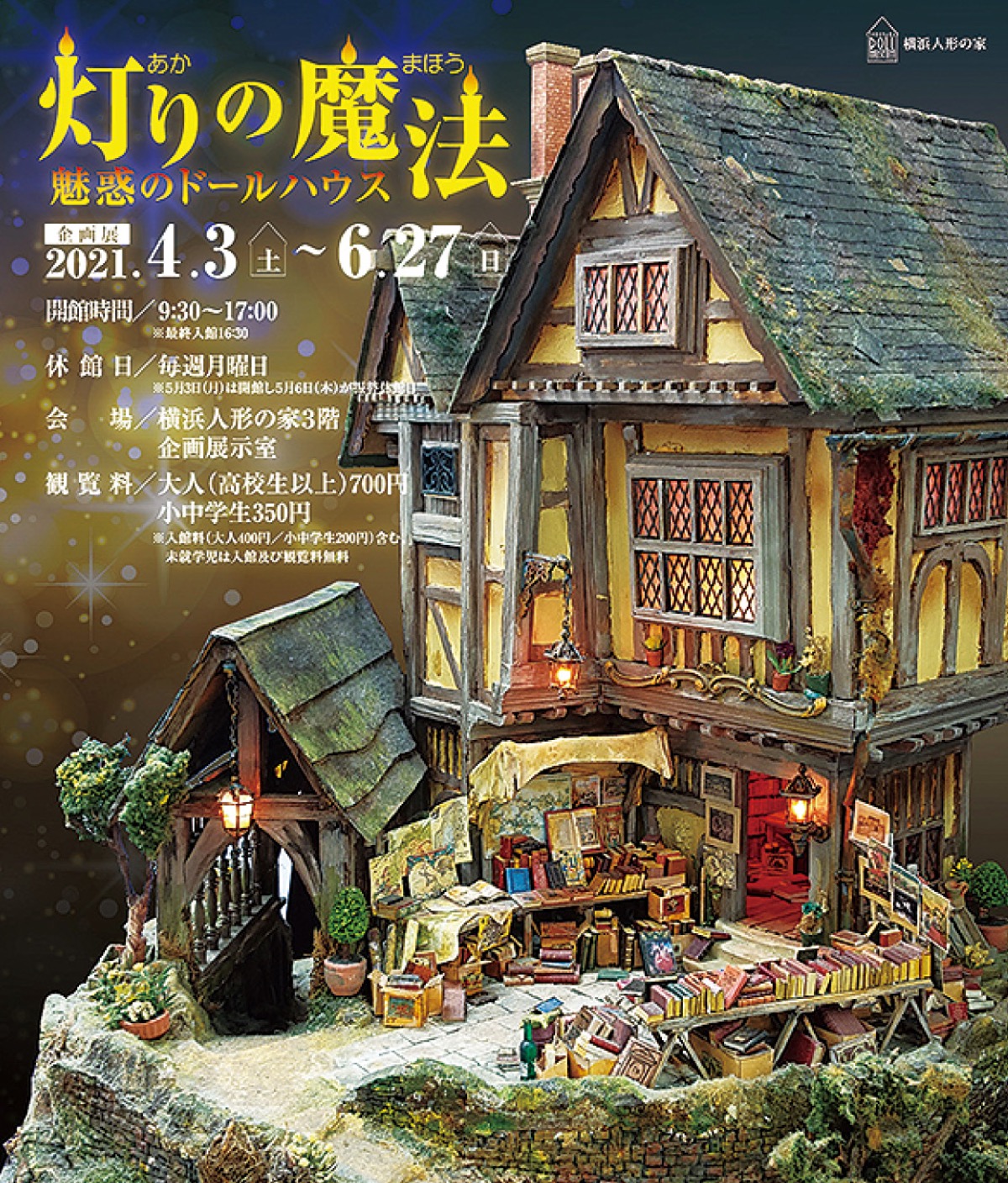 ｢灯り｣のドールハウス