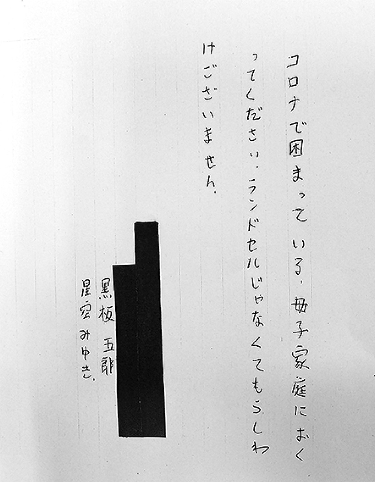 ｢黒板五郎｣が３千円寄付