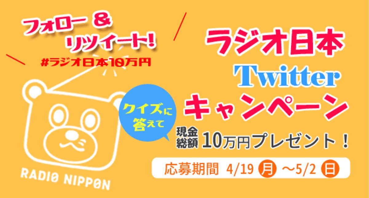 ラジオ日本 現金総額10万円が当たるTwitterキャンペーン