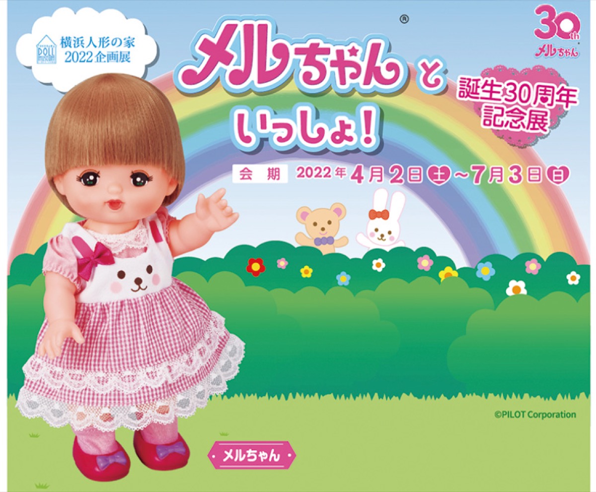 メルちゃんが30周年