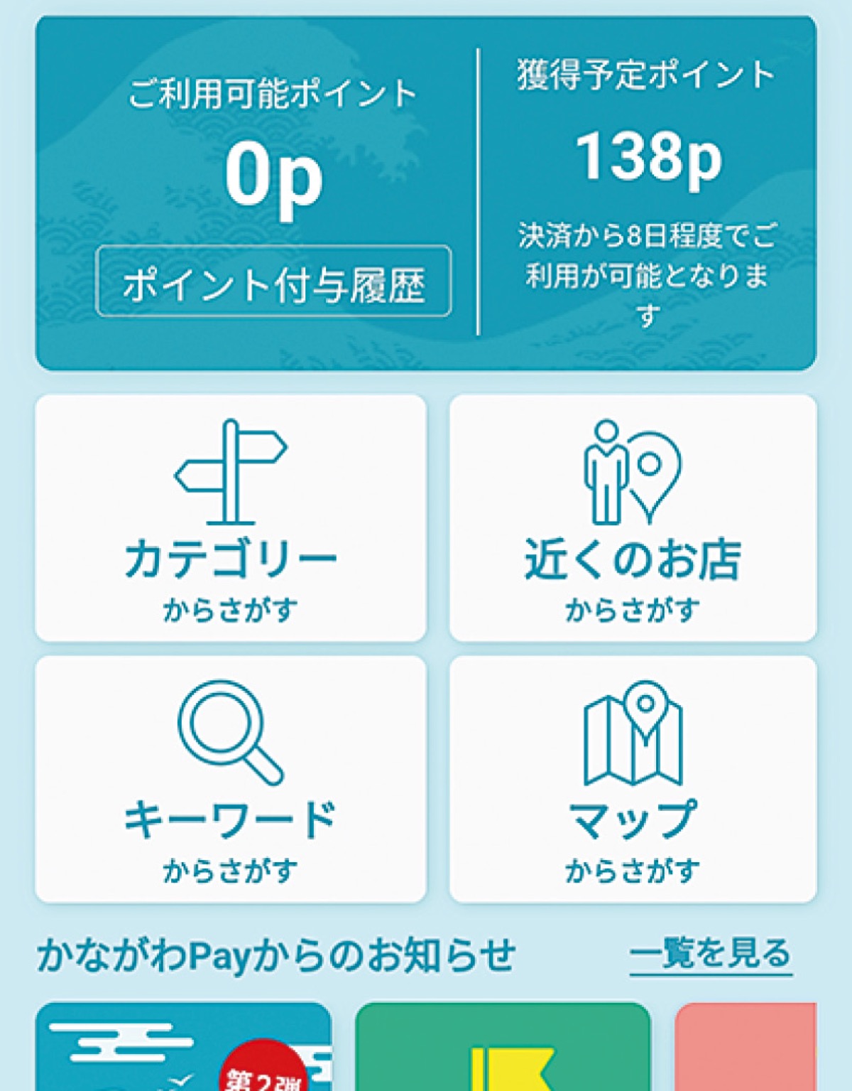 かながわPayの専用アプリ画面