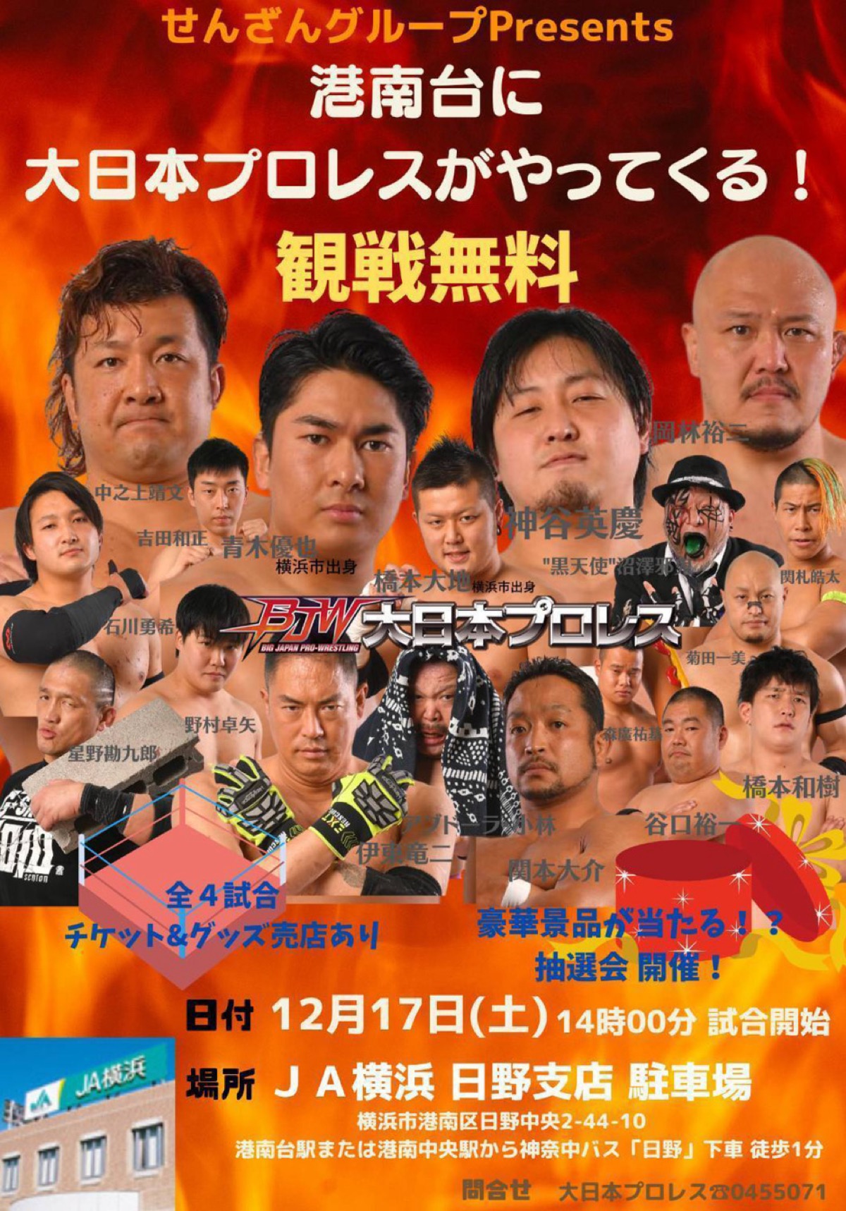 大日本プロレス 12月17日に港南区で観戦無料大会