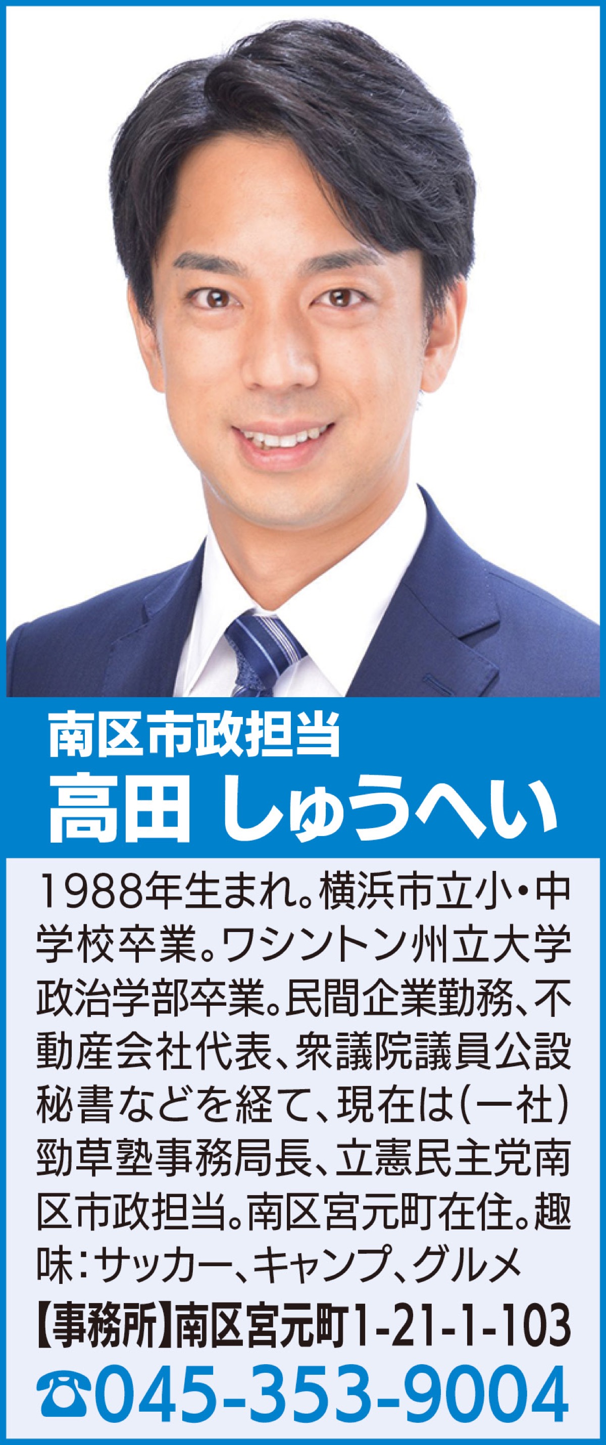 34歳 横浜市政に新しい風を