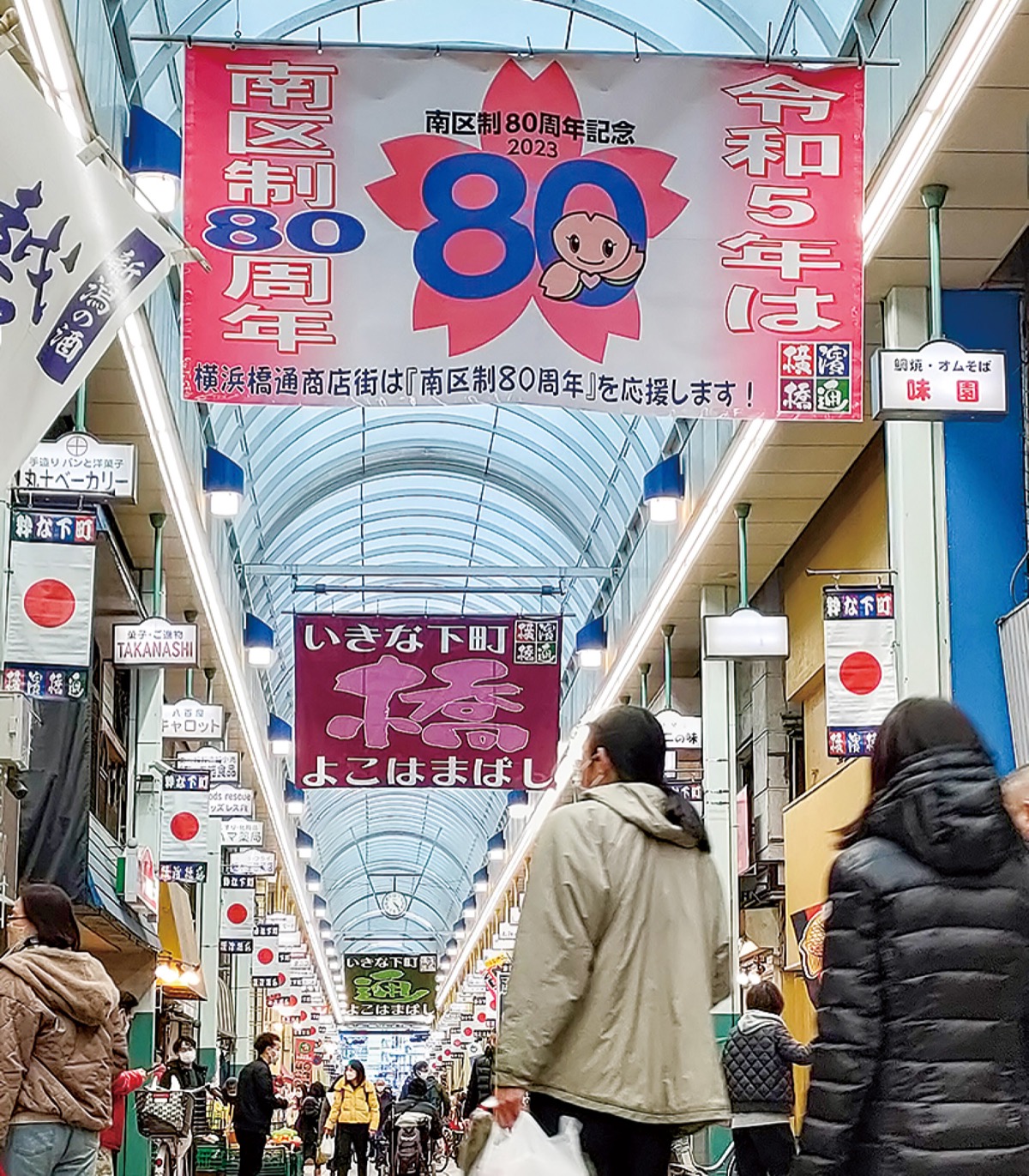 区制80周年を応援