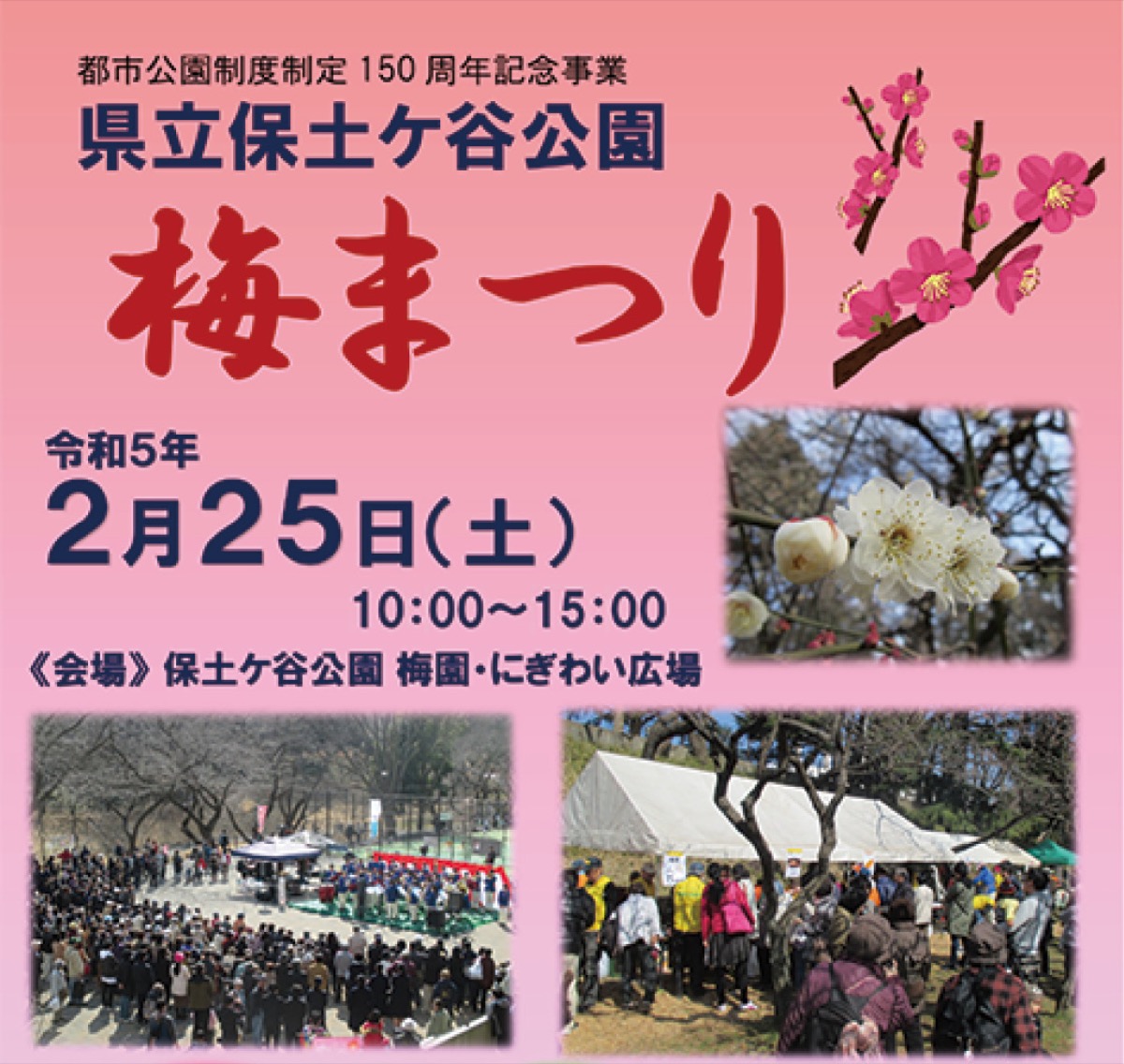 春告げる梅まつり