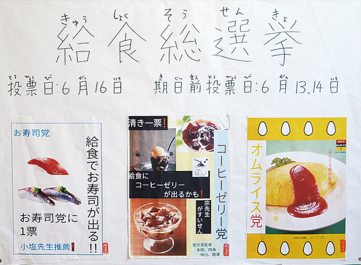 ６年生が｢給食選挙｣企画