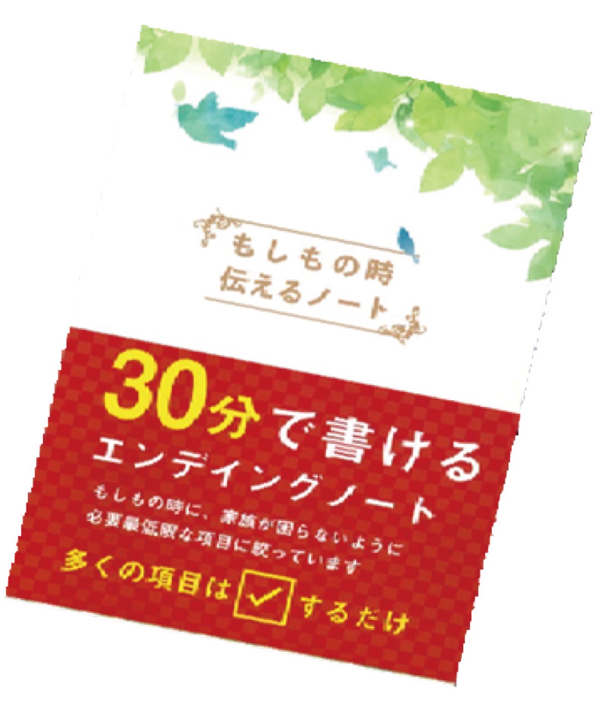 書き方知り家族も安心