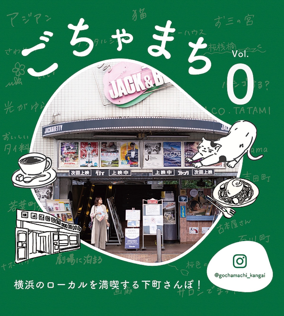 シネマ・ジャック＆ベティの様子が表紙