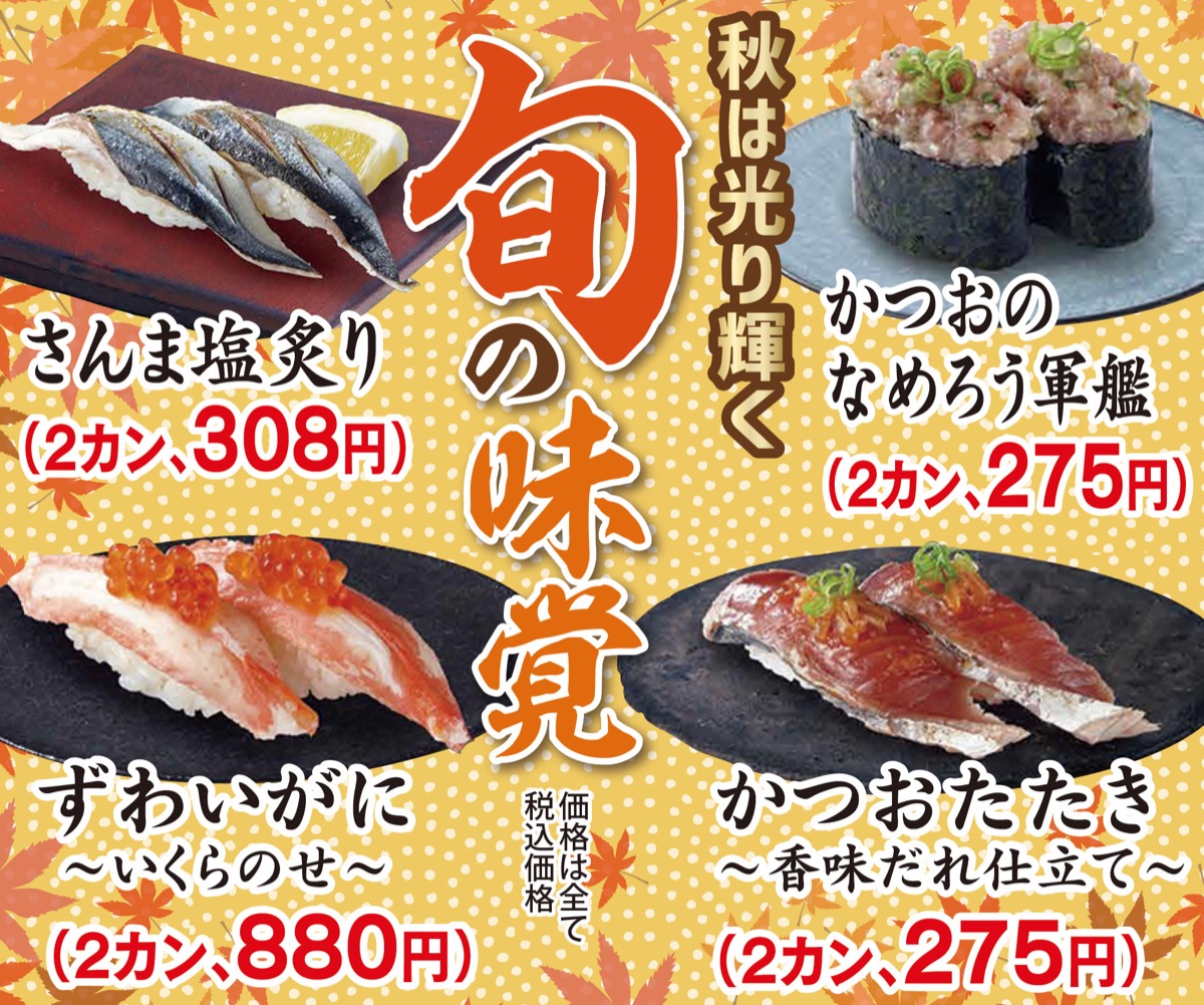 すし銚子丸でさんま･かつお