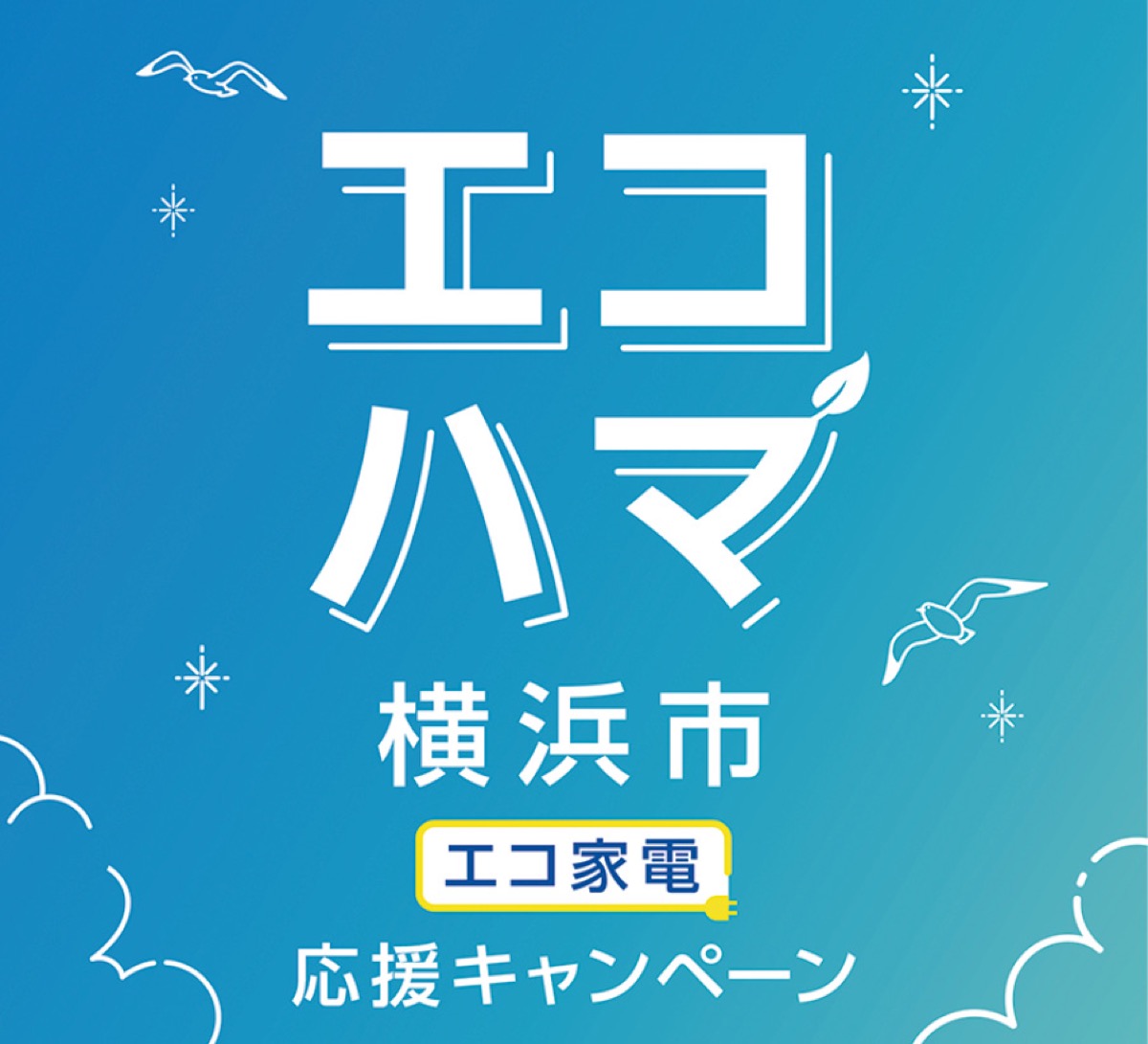 エコ家電購入を応援