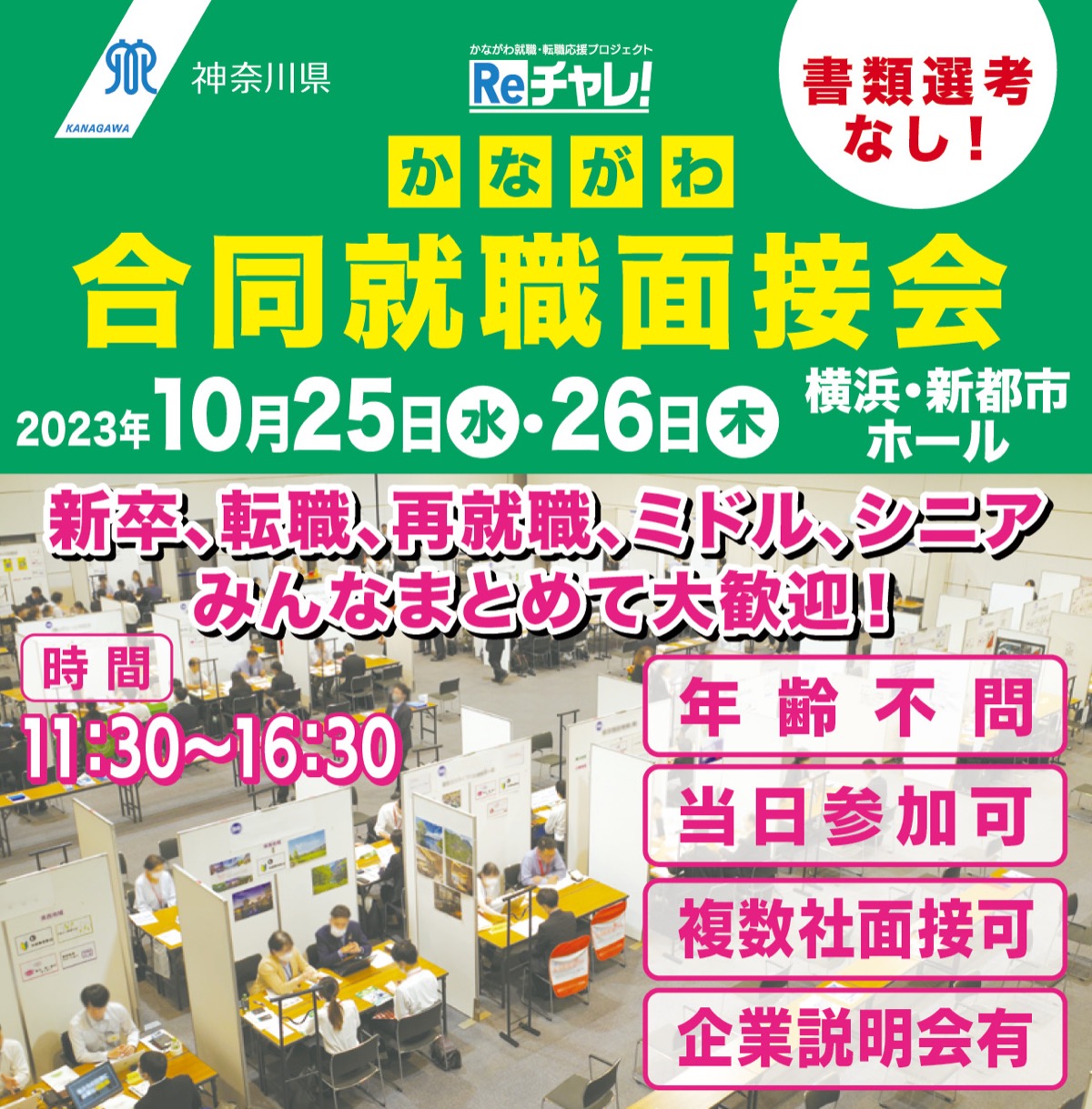 合同就職面接会