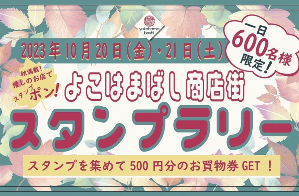 スタンプラリーで買物券
