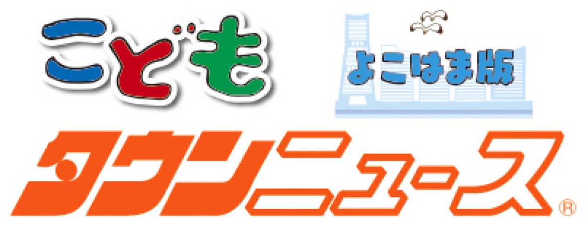 こどもタウンニュースよこはま版