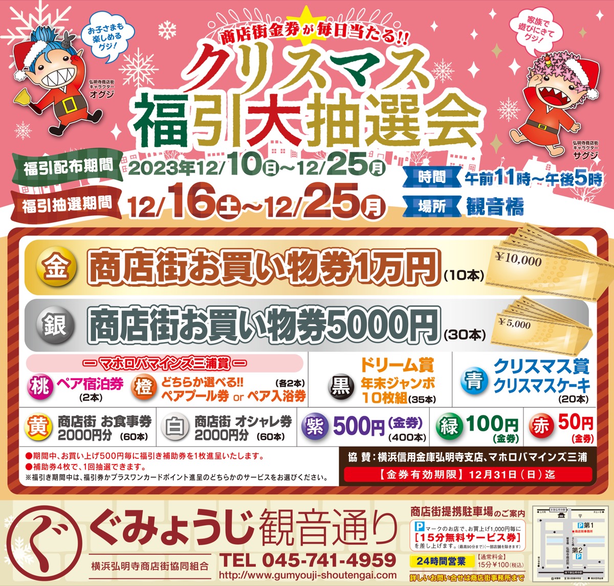 買物券１万円当たる抽選会