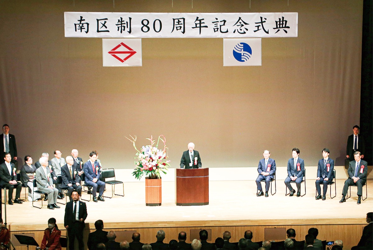 南区制80周年 新しい一歩