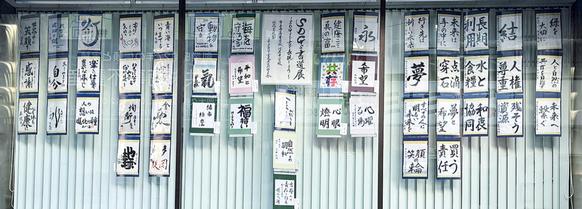 ＳＤＧｓ 書で発信