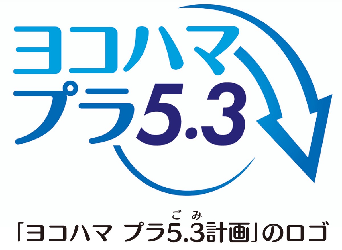 プラごみ削減へ新計画