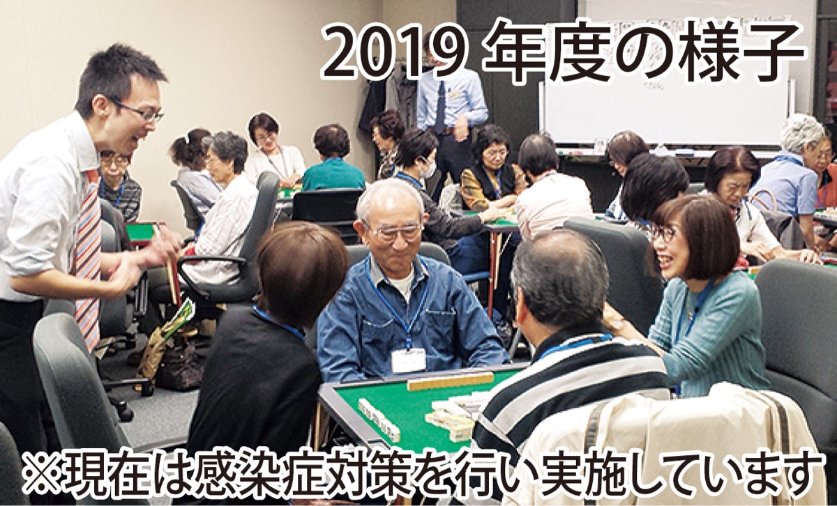 いきいきマージャン教室