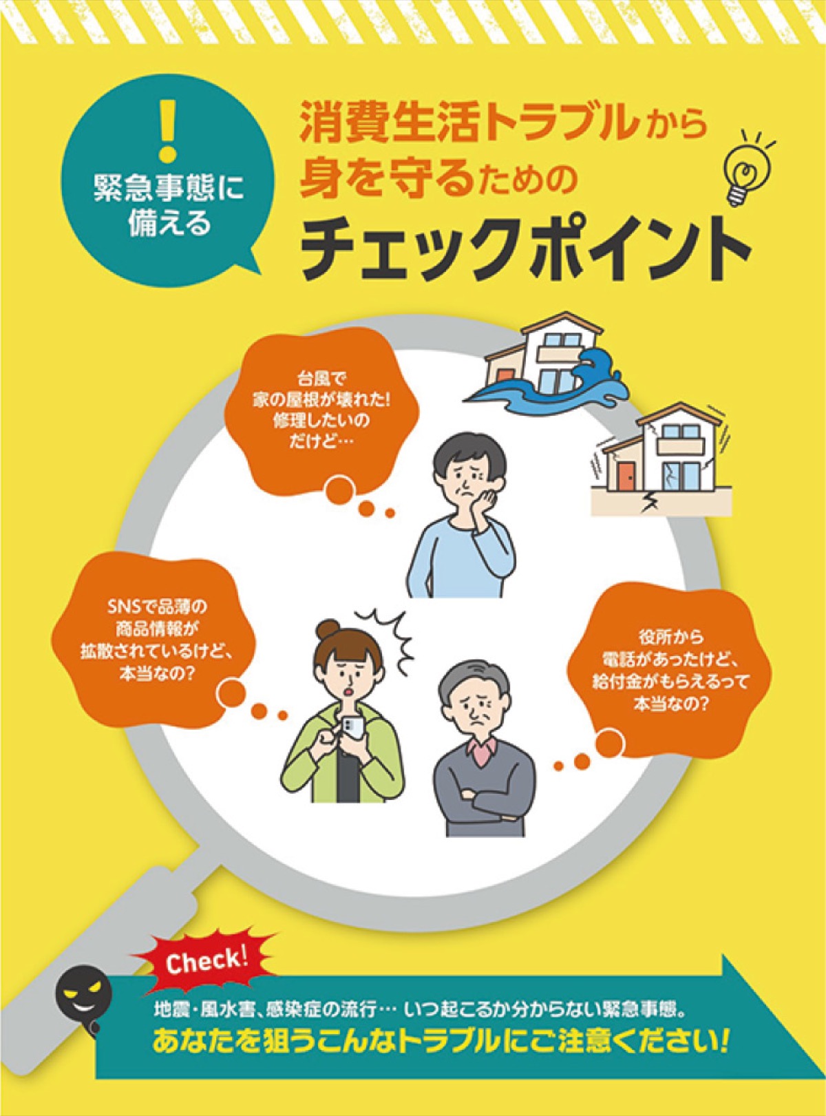 ｢災害時の悪質商法に注意｣