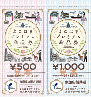 横浜では初めて販売されるプレミアム商品券