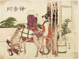 「東海道五十三次 神奈川」葛飾北斎 文化（1804〜18）初期〜中期