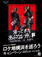 映画｢帰ってきた あぶない刑事｣と横浜市がコラボで観光･周遊企画