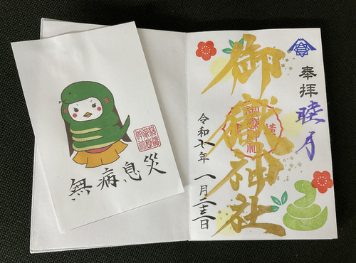 アマビエ挟み紙と1月限定御朱印