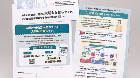 郵送されたチラシと受診券（写真左）。HPV検査の際に必要となる