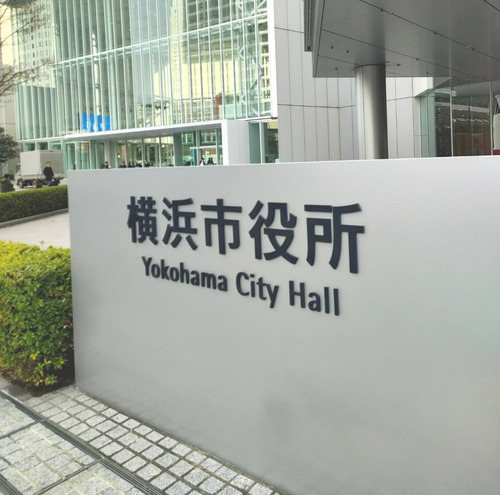 横浜市役所（資料写真）