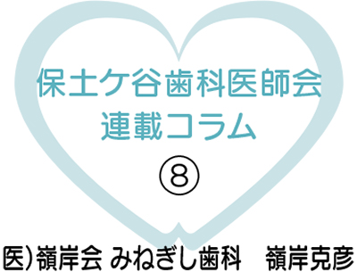 「転ばぬ先の杖」は、歯!?【1】