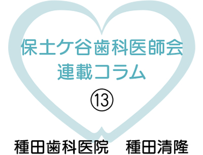 体の健康はお口の健康から