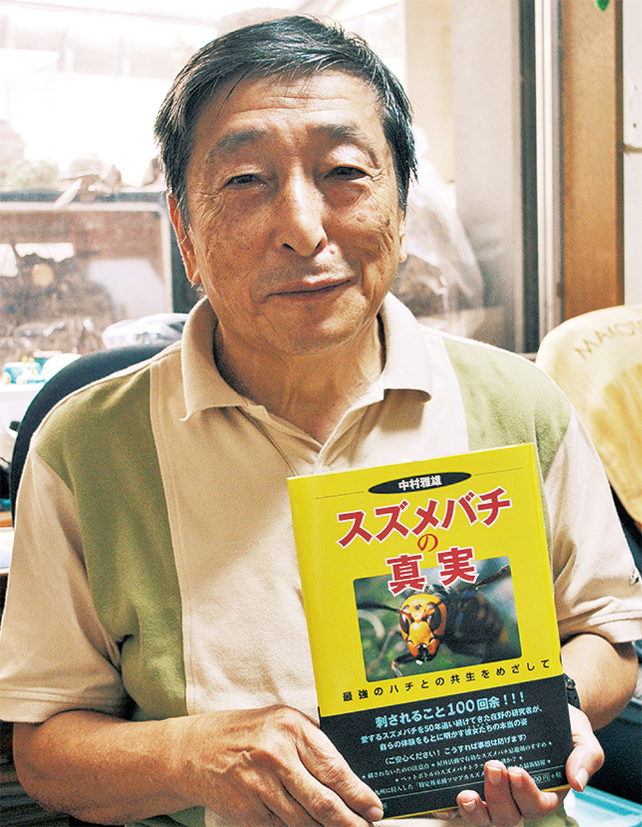 スズメバチ研究50年1冊に 中村さん（新桜ヶ丘在住）が新著 | 保土ケ谷