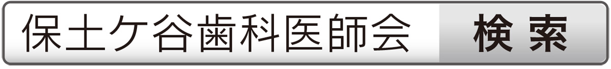 健口フェスティバルに向けて〜未病と歯周病〜