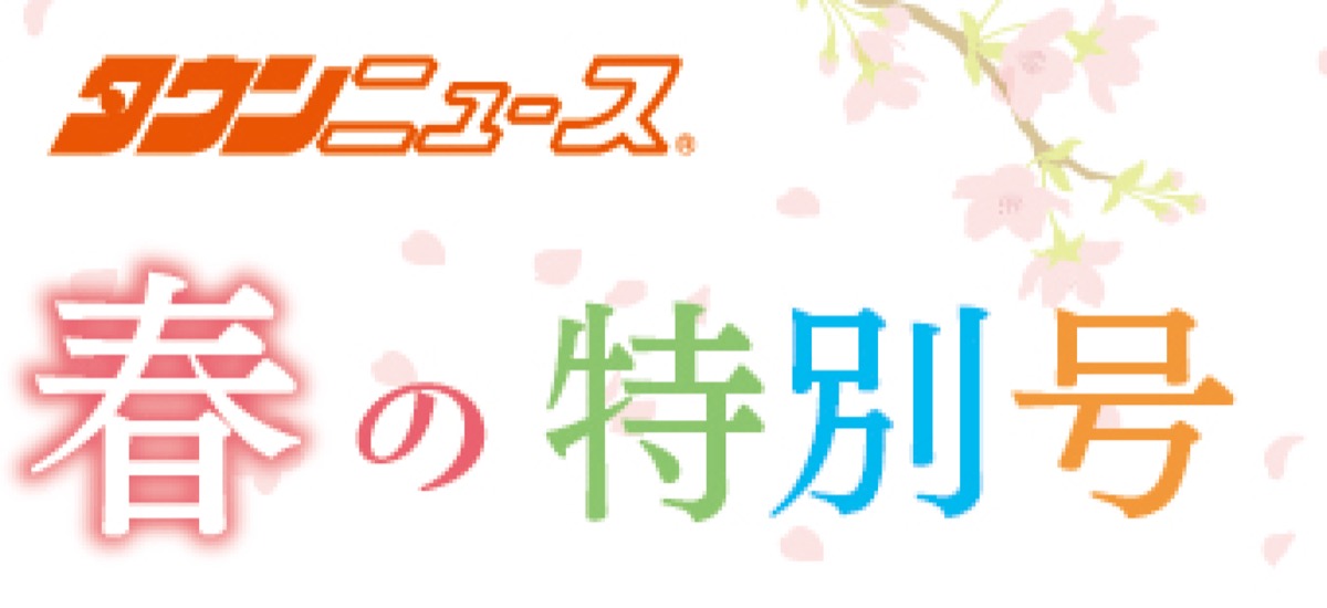 【タウンニュース春の特別号】 (写真1)
