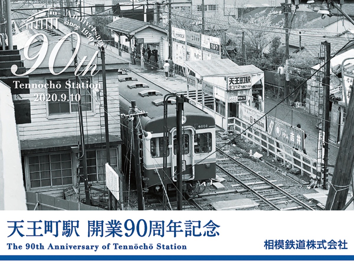天王町駅が90周年