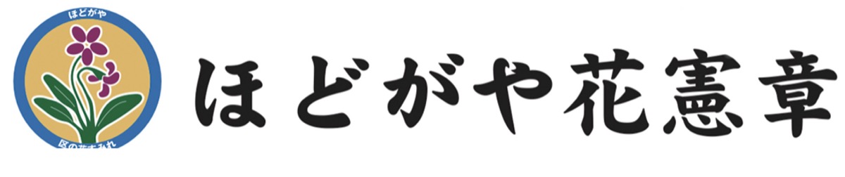 保土ケ谷には「ほどがや花憲章」という素敵な憲章があることを知っていますか?1998年に区独自の取り組みとして制定されたもので、花と緑を愛し、清潔できれいなまちづくりを推進することがうたわれています。