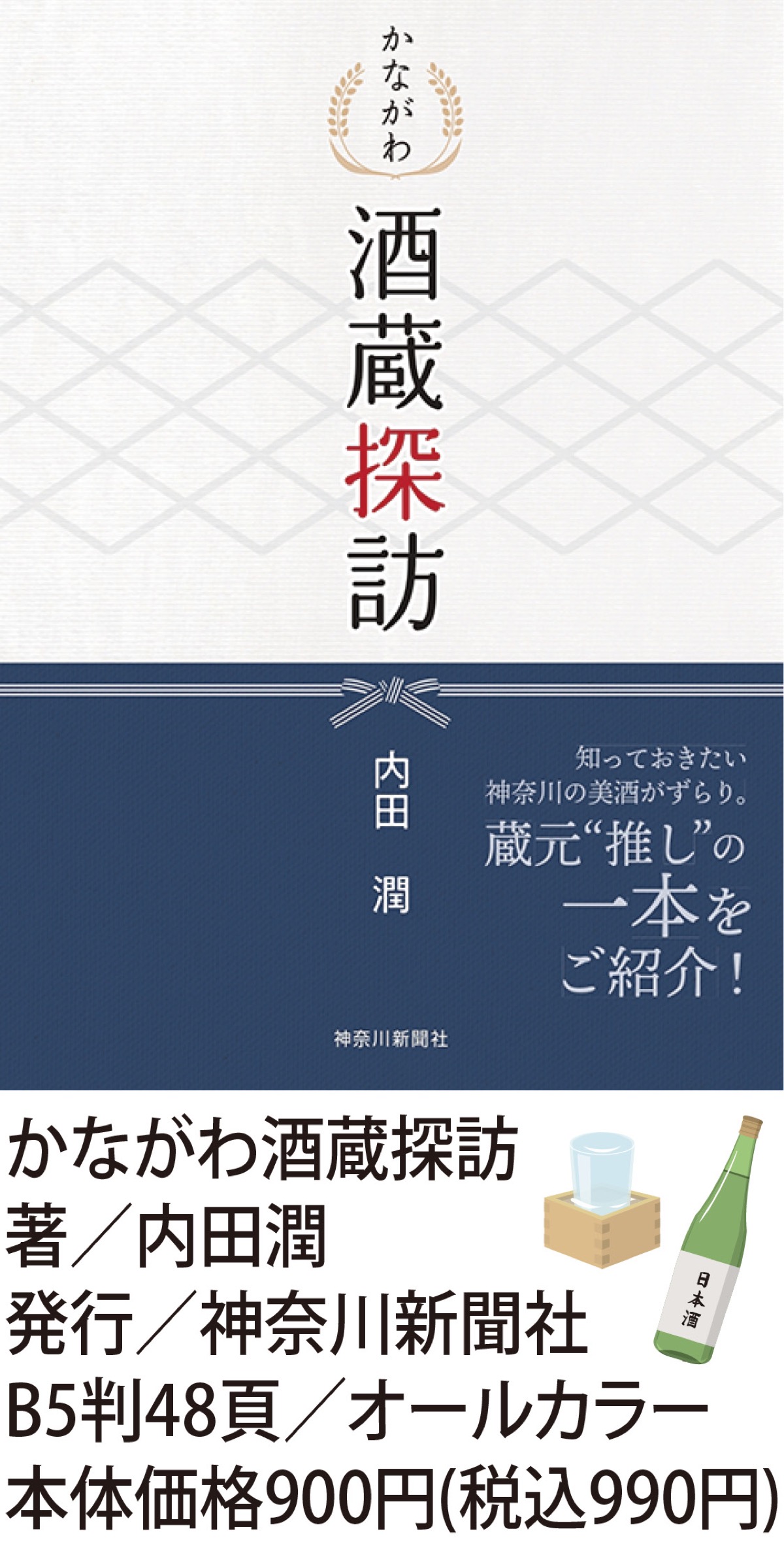地元酒蔵の魅力一冊に