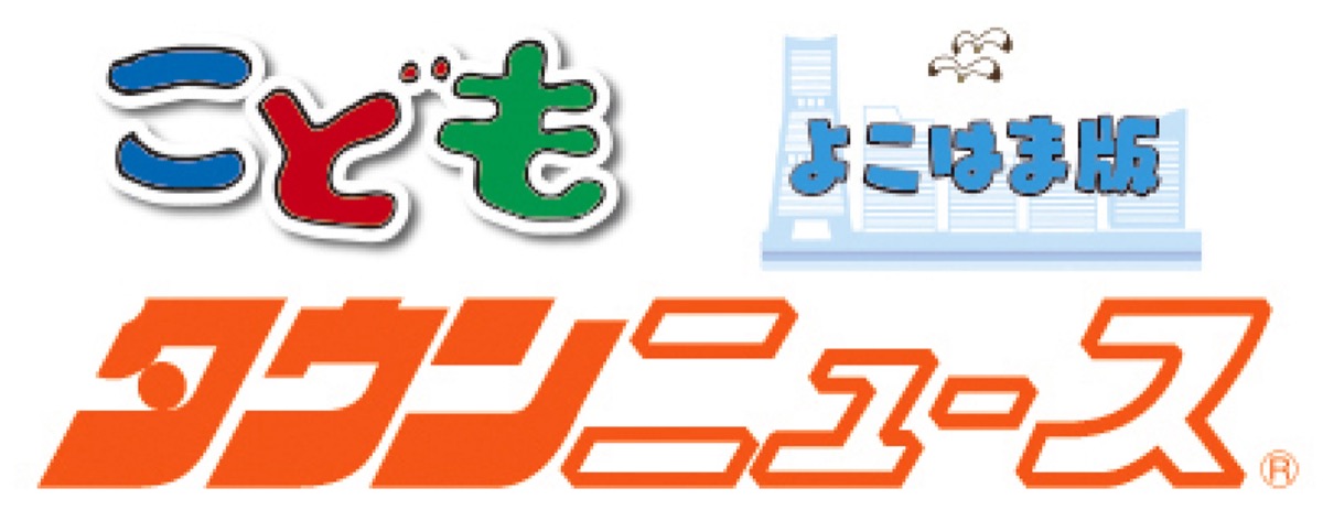 こどもタウンニュースよこはま版 (写真1)